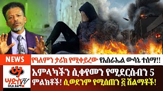 የዓለምን ታሪክ የሚቀይረው የእስራኤል ውሳኔ ተሰማአምላካችን ሲቀየመን የሚደርስብን 5 ምልክቶች ሲወደንም የሚሰጠን ፭ ሽልማቶች Abiy Yilma ሳድስ [upl. by Angell]