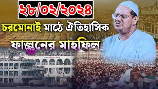 ২০২৪ সালের ফাল্গুনের মাহফিলের নতুন কান্নার ওয়াজ। মুফতি রেজাউল করিম চরমোনাই। mufti rezaul karim waz [upl. by Aihsel]