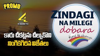 కారు చీకట్లను చీల్చుకొని నింగికెగిరిన విజేతలు  ZINDAGI NA MILEGI DOBARA  PROMO  4Sides Tv Telugu [upl. by Yve]