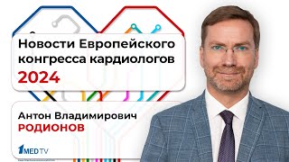 Новости Европейского конгресса кардиологов 2024  Антон Родионов [upl. by Ratcliffe]