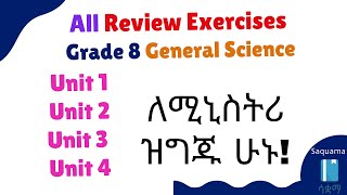 Grade 8 General Science Review Exercises  Unit 1  Unit 4  Grade 8 Ministry  ሳቋማ [upl. by Latnahs]