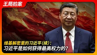 维基解密文件里的习近平（续）（修订版）：习近平是如何获得最高权力的？｜习近平｜十七大｜胡锦涛｜曾庆红｜陈良宇｜黄菊｜李克强｜江泽民｜维基解密｜北戴河会议｜王局拍案20240717 [upl. by Anuahsat]