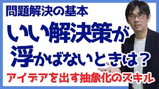 【15日で問題解決11】いい解決策が浮かばないときは？ アイデアを出す抽象化のスキル 問題解決の基本 071 [upl. by Aicilyhp655]