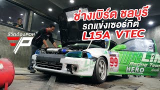 รถแข่งเซอร์กิต L15A VTEC เชื้อเพลิง e85 โดยช่างเบิร์ด ชลบุรี ชีวิตต้องPOP [upl. by Anitap729]