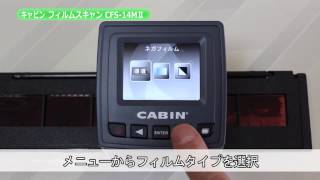 【完了品】キャビン フィルムスキャン CFS14MⅡカメラのキタムラ動画CABIN [upl. by Dorr]