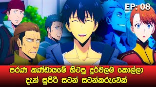 Solo Leveling සිංහලෙන්  Episode 08  Solo Leveling Sinhala Review  sinhala movie review [upl. by Arin]