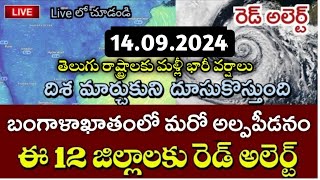 AP కి దూసుకుని వస్తున్న తుఫాన్ 7 జిల్లాలకి వర్షం నమోదు లైవ్ap rains liveWeather live update [upl. by Nairbal]