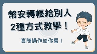 幣安如何轉帳給別人？70秒告訴你2種實用方式！幣安轉帳 [upl. by Aicad]