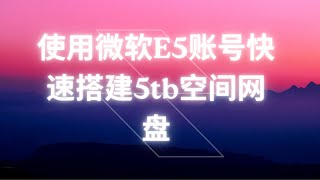 利用Microsoft 365 E5账号搭建5TB网盘，实现自动续签和离线下载的完美解决方案 [upl. by Leola]