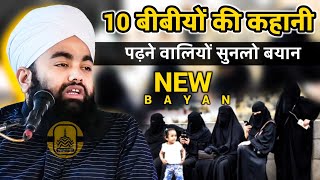 10 Bibiyo Ki Kahani Padhne Waaliyon Sunlo Bayan  Sayyed Aminul Qadri [upl. by Irdua]