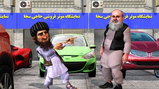 ادم خان و حاجی سخاfunny comedy adamkhan طنز afghanistan [upl. by Juliette307]