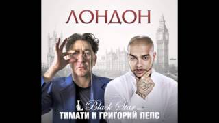 Тимати ft Григорий Лепс  Лондон track [upl. by Polard]