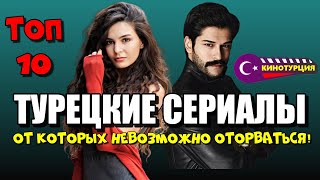 Хорошие турецкие сериалы от которых невозможно оторваться ТОП10 [upl. by Novaelc]