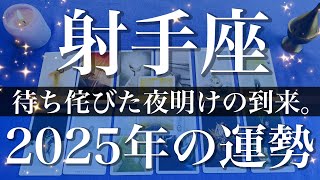 【いて座】2025年（年間保存版）♐️やっとやっと夜が明ける！見てごらん、止まらない勢い、力強く前進、運が味方し始める [upl. by Norret]