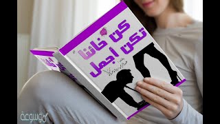 مراجعة رواية  كن خائنا تكن اجمل  لا تشاهد ان كنت مقبل علي الزواج [upl. by Monetta135]