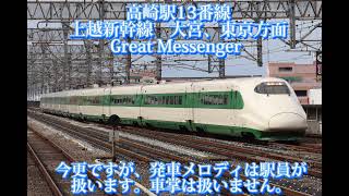 高崎駅新幹線ホーム発車メロディ 【さらば青春の光】【Great Messenger 】 [upl. by Fiona]