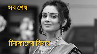 চিরকালের বিদায় সব শেষ অনুমিতা দত্ত। Anumita Dutta [upl. by Lai]