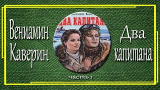 Вениамин Каверин Два капитана Часть 1 [upl. by Hannavahs]