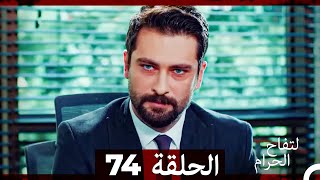 التفاح الحرام الحلقة ال 74 Arabic Dubbed [upl. by Vally303]