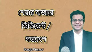 শেয়ার বাজারে ডিভিডেন্ট বা লভ্যাংশ  Bangladesh Share Market  Bangla Preneur [upl. by Annovoj]