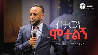 ብቻውን ሞተልኝ  ነብይ ጥላሁን ፀጋዬ  PROPHET TILAHUN TSEGAYE  Halwot EUC 2024 [upl. by Vary]