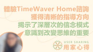 用家心得💭  體驗TimeWaver Home諮詢 獲得清晰的指導方向 揭示了深層次的信念模式 意識到改變思維的重要 [upl. by Adon]