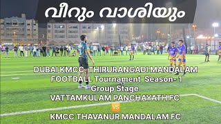 VATTAMKULAM PANCHAYATH FC vs KMCC THAVANUR MANDALAM FC  DUBAI KMCC THIRURANGADI MANDALAM FOOTBALL [upl. by Pease]