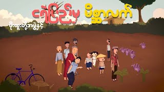 ငရဲပြည်မှ မိစ္ဆာလက်  Myanmar cartoon new 2024  MMSA [upl. by Savory]