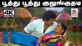 Poothu poothu Song இசைஞானி இசையில் SPB உமாரமணன் பாடிய பாடல் பூத்து பூத்து குலுங்குதடி [upl. by Atiniuq]