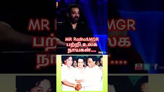 கமல்ஹாசன் mgr mrradha kamalhaasan kamal interview speech viralshorts viralvideo trending [upl. by Pirozzo952]