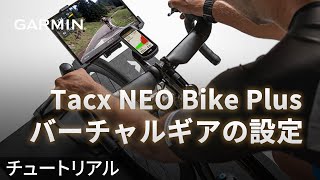 【操作方法】Tacx NEO Bike Plus：バーチャルギアの設定 [upl. by Enitsed73]