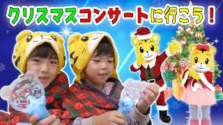 しまじろうのクリスマスコンサートに行こう♪「サンタのくにのクリスマスレストラン」 [upl. by Ariajay]