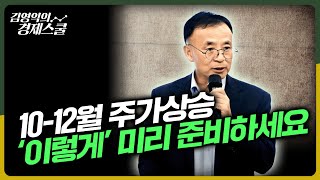 김영익의 경제특강 1012월 주가 상승 이렇게 미리 준비하세요 [upl. by Divan]