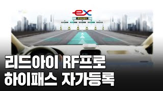 리드아이 RF하이패스 하이패스 단말기 RF프로 등록 방법 [upl. by Ennayram]