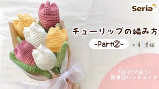 【仕上げ】毛糸で作るチューリップ🌷 Part② （葉、茎編） 100均DIY [upl. by Berna]