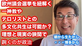 欧州議会選挙を紐解く 一神教やテロリストとの多文化共生は可能か？ 理想と現実の狭間で踠くのが政治 朝から生たかし・・・博多から [upl. by Ahsienet452]