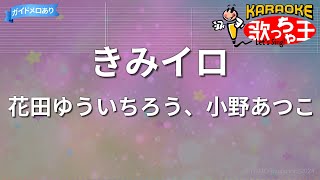 【カラオケ】きみイロ花田ゆういちろう、小野あつこ [upl. by Wiese]