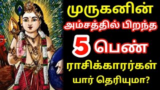 முருகனின் அம்சத்தில் பிறந்த 5 பெண் ராசிக்காரர்கள் யார் தெரியுமா  Murugan Rasi Palan முருகன் பாடல் [upl. by Nahs801]