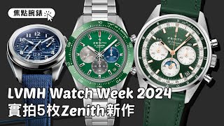 LVMH Watch Week 2024｜實拍5枚Zenith新作｜三色Chronomaster Original Triple Calendar、綠面Chronomaster Sport Green [upl. by Lerraj]