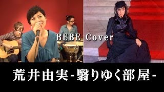 荒井由実松任谷由実「翳りゆく部屋」Cover by BEBE [upl. by Nickerson]