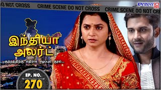 இந்தியா அலர்ட்  மறுமணம் செய்துகொள்  India Alert Tamil  New FullEpisode 270 [upl. by Arag]