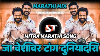 Ja Veshivar Tang Duniyadari  Mitra Marathi Song  Chal Khunnas Dakhav Ladh Mitra  Marathi Dj Song [upl. by Naleag]