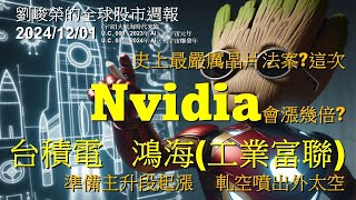 史上最嚴厲晶片法案 這次Nvidia會漲幾倍 台積電 鴻海工業富聯 準備主升段起漲 軋空噴出外太空 劉峻榮的全球股市周報20241201 [upl. by Larkins]