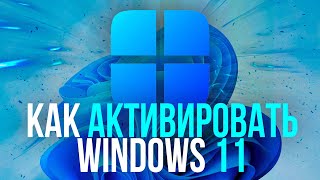 Как активировать Windows 11 в 2024 [upl. by Eilema]