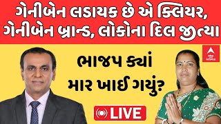 Ronak Patel  ગેનીબેન લડાયક એ ક્લિયર ગેનીબેન બ્રાન્ડ લોકોના દિલ જીત્યા  ભાજપ ક્યાં માર ખાઈ ગયું [upl. by Anar]