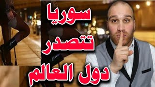 مفاجأة سوريا تتصدر دول العالم إليك التفاصيل [upl. by Riordan]