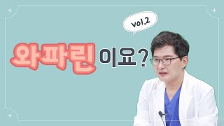 와파린 알아보기 Vol 2 무엇이든물어보세홍 [upl. by Utta]