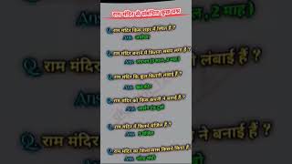 gk ram mandir se sambandhit jankari question and answer [upl. by Lemej]