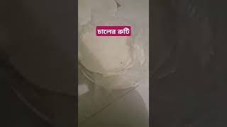 চালের রুটি তৈরি চলছে🥰shorts viralshorts viralvideo buddiescookbook music love bollywood [upl. by Aneekahs]