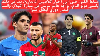 مواجهة ياسين بونو وغانم سايس في دوري أبطال آسيا  إبراهيم دياز ومستقبله مع ريال مدريد [upl. by Bang]